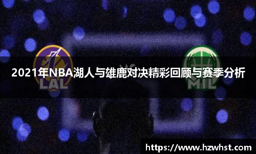 2021年NBA湖人与雄鹿对决精彩回顾与赛季分析